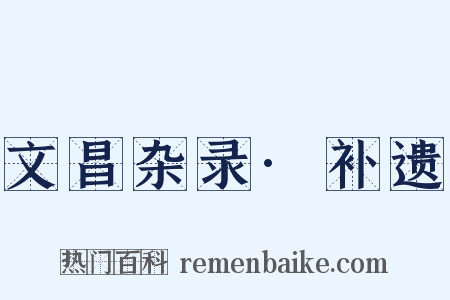 文昌杂录·补遗是什么意思的图片